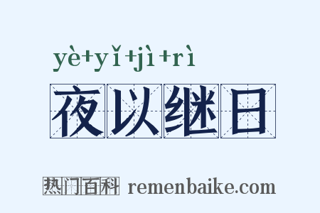 夜以继日是什么意思的图片